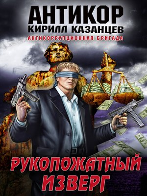 cover image of Рукопожатный изверг